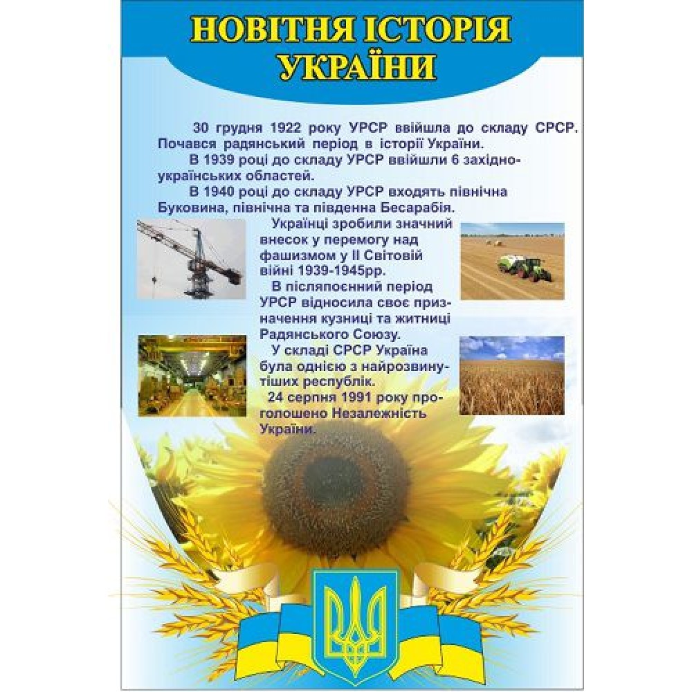 Стенд Кабинет истории Украины Подсолнух